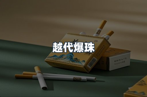 越代爆珠